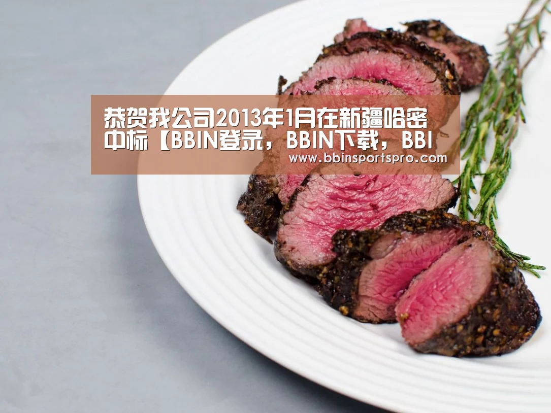 恭贺我公司2013年1月在新疆哈密中标【BBIN登录,BBIN下载,BBIN入口,BBIN电竞】(图3) BBIN登录,BBIN下载,BBIN入口,BBIN电竞