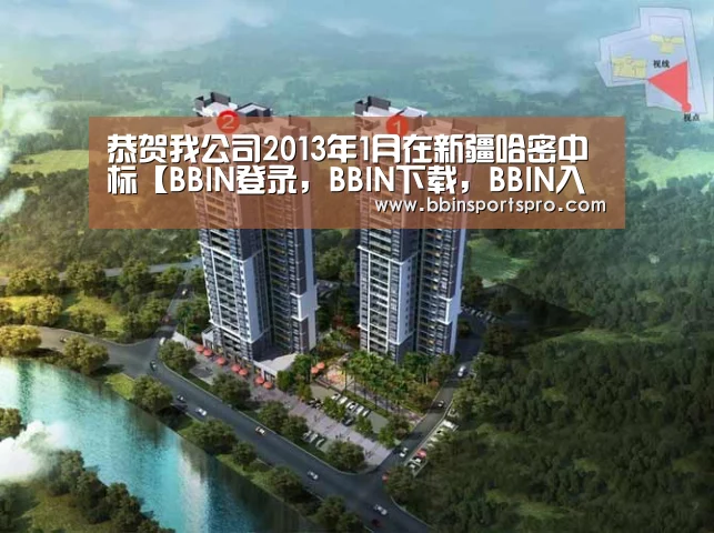 恭贺我公司2013年1月在新疆哈密中标【BBIN登录,BBIN下载,BBIN入口,BBIN电竞】(图2) BBIN登录,BBIN下载,BBIN入口,BBIN电竞