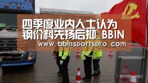 BBIN登录，BBIN下载，BBIN入口，BBIN电竞