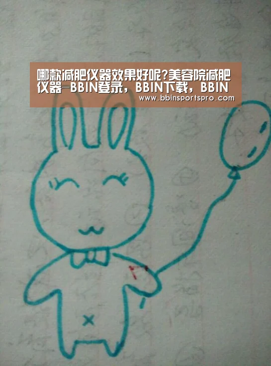 哪款减肥仪器效果好呢?美容院减肥仪器-BBIN登录,BBIN下载,BBIN入口,BBIN电竞(图4) BBIN登录,BBIN下载,BBIN入口,BBIN电竞