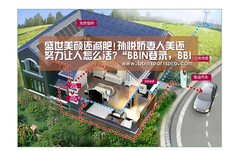 盛世美颜还减肥!孙悦娇妻人美还努力让人怎么活?“BBIN登录,BBIN下载,BBIN入口,BBIN电竞”(图1) BBIN登录,BBIN下载,BBIN入口,BBIN电竞