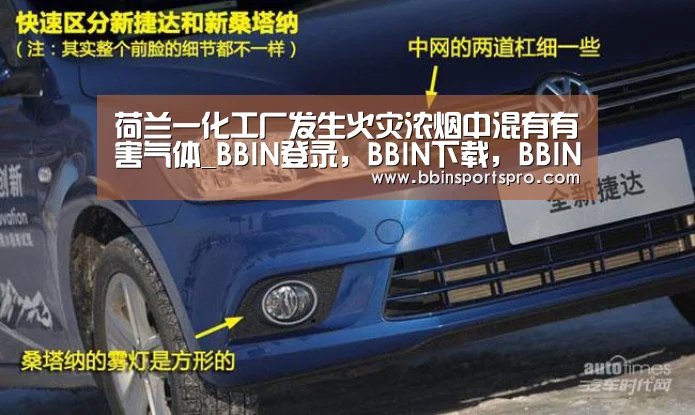 荷兰一化工厂发生火灾浓烟中混有有害气体_BBIN登录,BBIN下载,BBIN入口,BBIN电竞(图2) BBIN登录,BBIN下载,BBIN入口,BBIN电竞