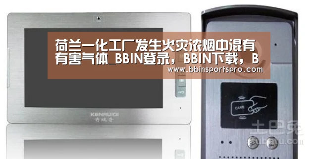 荷兰一化工厂发生火灾浓烟中混有有害气体_BBIN登录,BBIN下载,BBIN入口,BBIN电竞(图3) BBIN登录,BBIN下载,BBIN入口,BBIN电竞