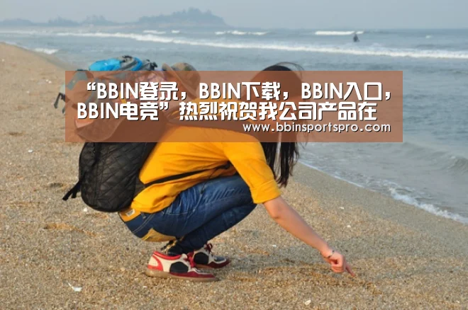 BBIN登录，BBIN下载，BBIN入口，BBIN电竞