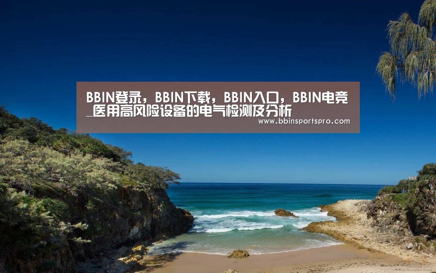 BBIN登录,BBIN下载,BBIN入口,BBIN电竞_医用高风险设备的电气检测及分析(图1) BBIN登录,BBIN下载,BBIN入口,BBIN电竞