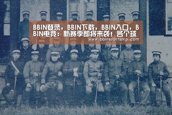 BBIN登录,BBIN下载,BBIN入口,BBIN电竞:新赛季即将来袭!各个球队都在开始磨合(图1) BBIN登录,BBIN下载,BBIN入口,BBIN电竞