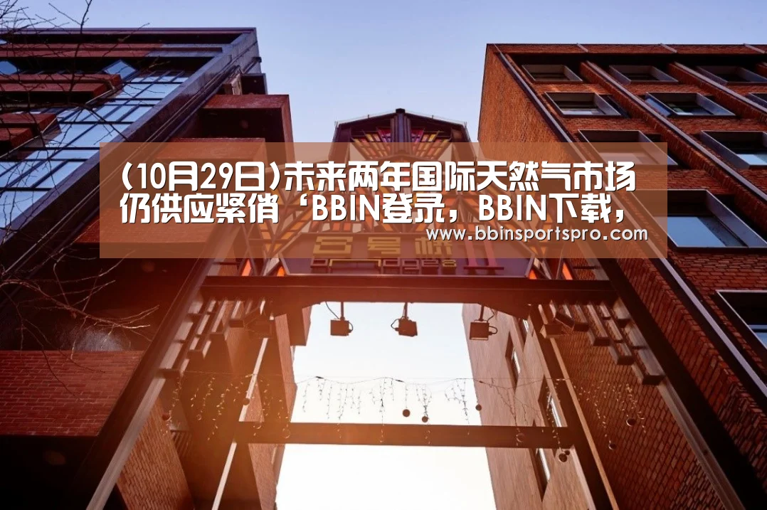 BBIN登录，BBIN下载，BBIN入口，BBIN电竞