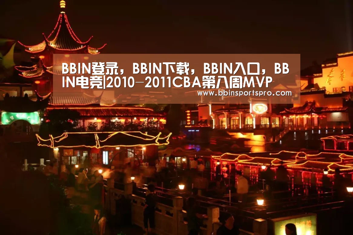 BBIN登录,BBIN下载,BBIN入口,BBIN电竞|2010-2011CBA第八周MVP 昆西杜比和胡雪峰(图2) BBIN登录,BBIN下载,BBIN入口,BBIN电竞