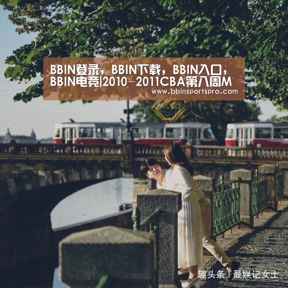 BBIN登录,BBIN下载,BBIN入口,BBIN电竞|2010-2011CBA第八周MVP 昆西杜比和胡雪峰(图3) BBIN登录,BBIN下载,BBIN入口,BBIN电竞