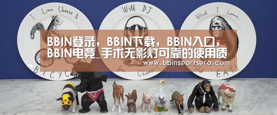 BBIN登录,BBIN下载,BBIN入口,BBIN电竞_手术无影灯可靠的使用质量(图1) BBIN登录,BBIN下载,BBIN入口,BBIN电竞