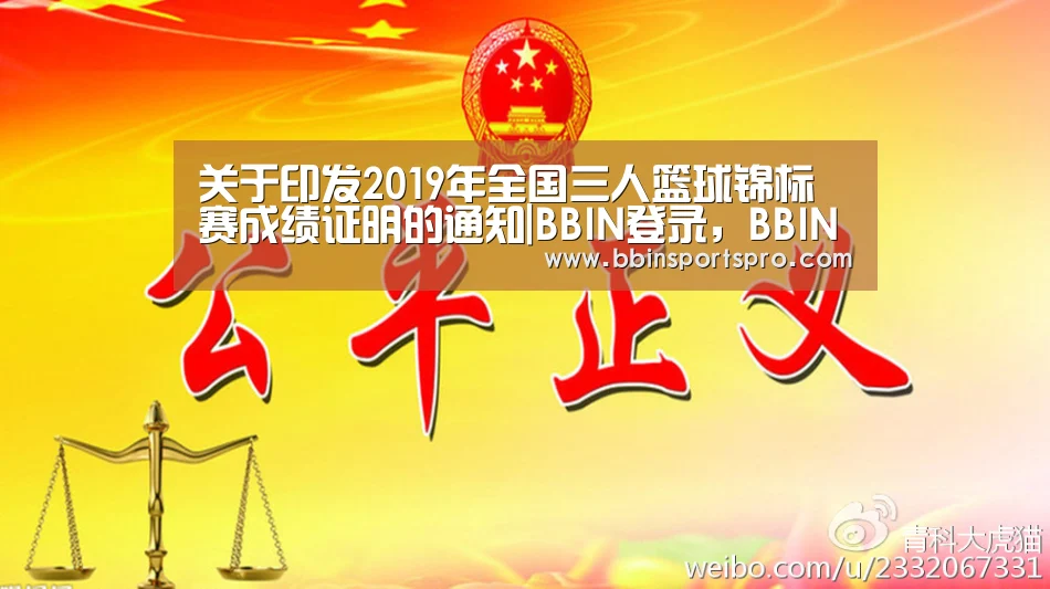 关于印发2019年全国三人篮球锦标赛成绩证明的通知|BBIN登录,BBIN下载,BBIN入口,BBIN电竞(图2) BBIN登录,BBIN下载,BBIN入口,BBIN电竞