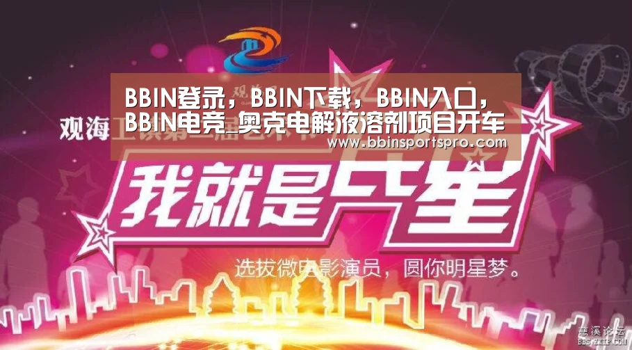 BBIN登录,BBIN下载,BBIN入口,BBIN电竞_奥克电解液溶剂项目开车(图3) BBIN登录,BBIN下载,BBIN入口,BBIN电竞
