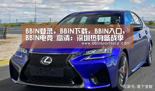 BBIN登录,BBIN下载,BBIN入口,BBIN电竞_高清:深圳热身备战季后赛生死战 活宝萨林杰搞怪(图1) BBIN登录,BBIN下载,BBIN入口,BBIN电竞