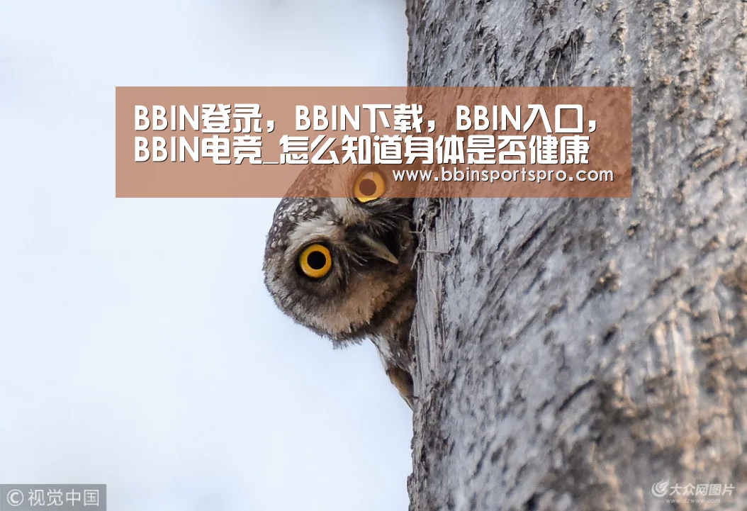 BBIN登录,BBIN下载,BBIN入口,BBIN电竞_怎么知道身体是否健康五大脸色看健康(图1) BBIN登录,BBIN下载,BBIN入口,BBIN电竞