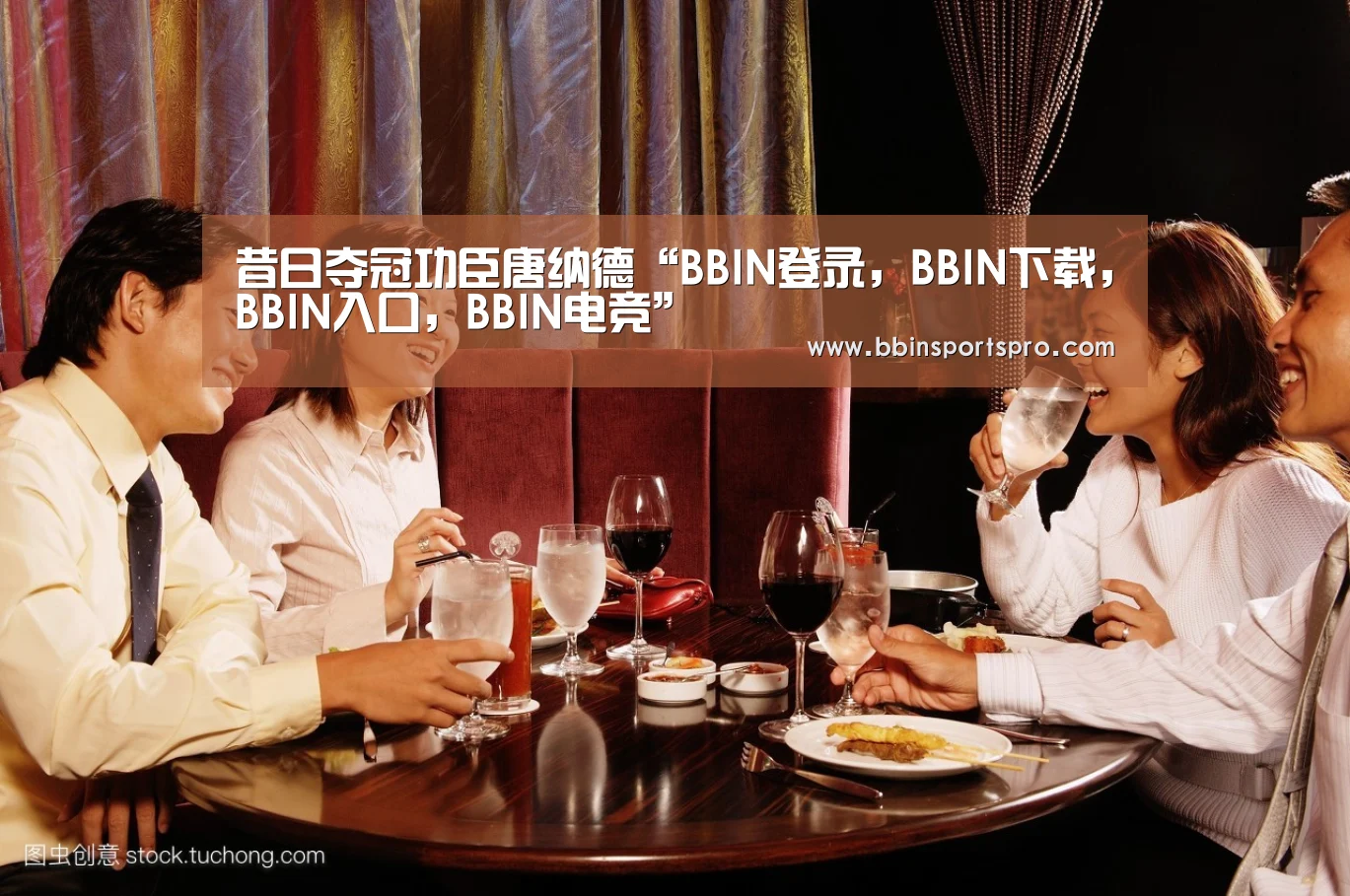 昔日夺冠功臣唐纳德“BBIN登录,BBIN下载,BBIN入口,BBIN电竞”(图2) BBIN登录,BBIN下载,BBIN入口,BBIN电竞