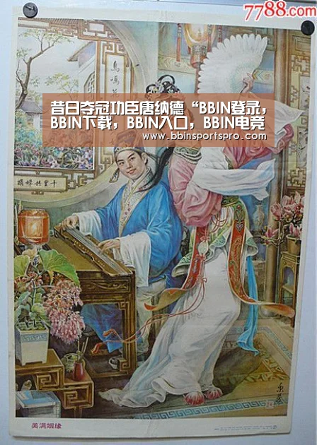 昔日夺冠功臣唐纳德“BBIN登录,BBIN下载,BBIN入口,BBIN电竞”(图1) BBIN登录,BBIN下载,BBIN入口,BBIN电竞