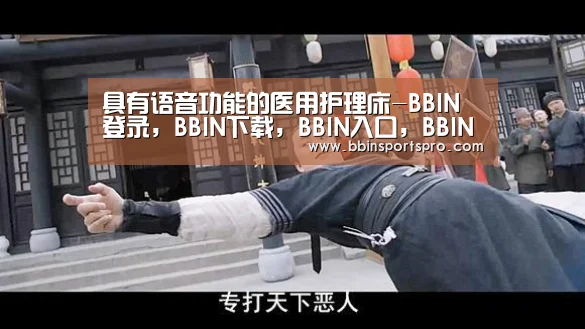 具有语音功能的医用护理床-BBIN登录,BBIN下载,BBIN入口,BBIN电竞(图2) BBIN登录,BBIN下载,BBIN入口,BBIN电竞